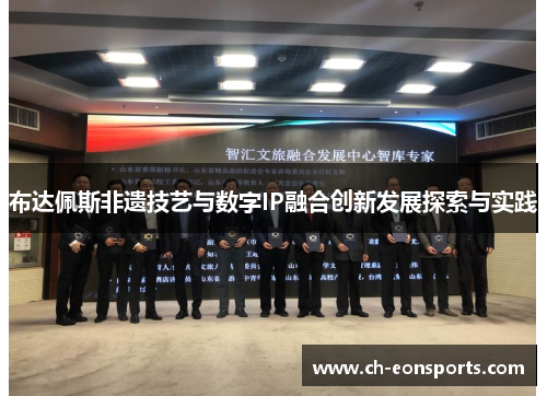 布达佩斯非遗技艺与数字IP融合创新发展探索与实践