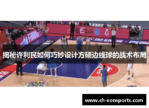揭秘许利民如何巧妙设计方硕边线球的战术布局