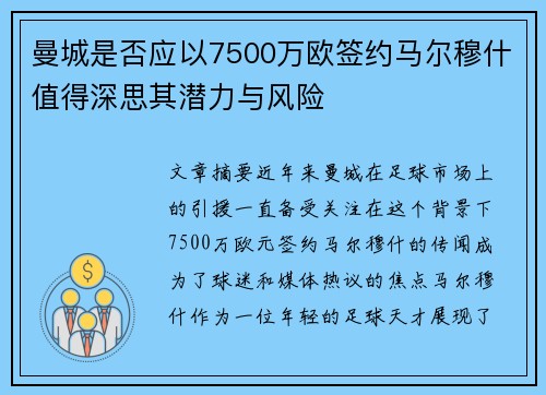 曼城是否应以7500万欧签约马尔穆什值得深思其潜力与风险