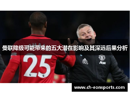 曼联降级可能带来的五大潜在影响及其深远后果分析