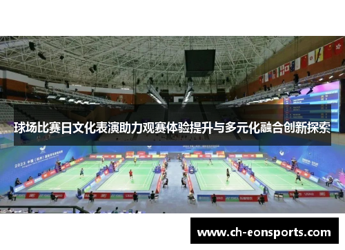 球场比赛日文化表演助力观赛体验提升与多元化融合创新探索