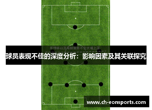 球员表现不佳的深度分析：影响因素及其关联探究