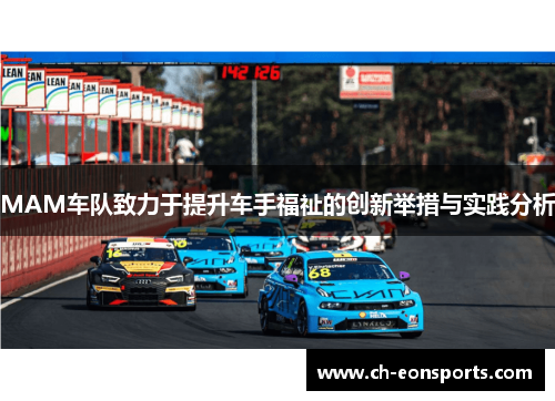 MAM车队致力于提升车手福祉的创新举措与实践分析