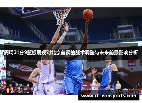 周琦31分9篮板表现对北京首钢的战术调整与未来前景影响分析
