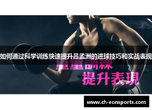 如何通过科学训练快速提升吕孟洲的进球技巧和实战表现