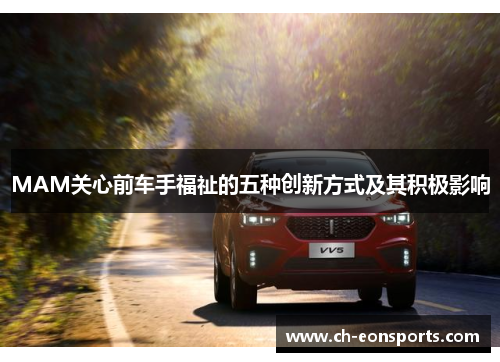 MAM关心前车手福祉的五种创新方式及其积极影响