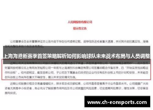上海海港新赛季首签策略解析如何影响球队未来战术布局与人员调整