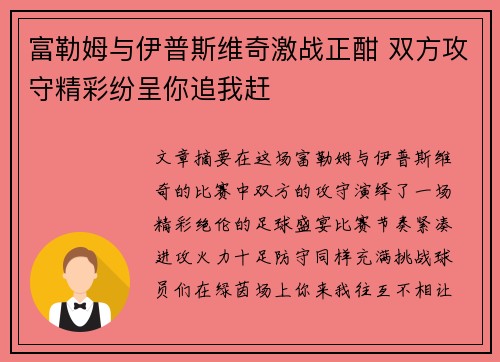 富勒姆与伊普斯维奇激战正酣 双方攻守精彩纷呈你追我赶