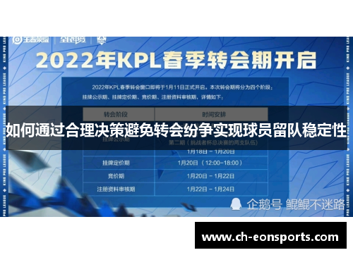 如何通过合理决策避免转会纷争实现球员留队稳定性