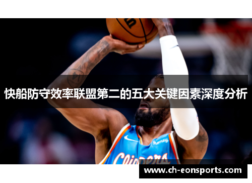 快船防守效率联盟第二的五大关键因素深度分析