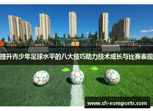 提升青少年足球水平的八大技巧助力技术成长与比赛表现