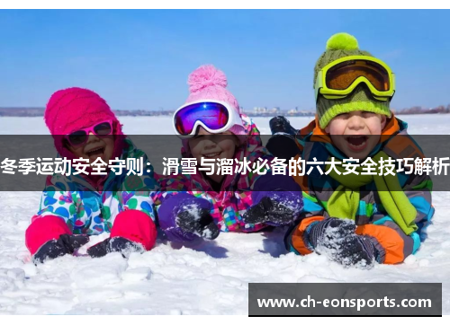 冬季运动安全守则：滑雪与溜冰必备的六大安全技巧解析