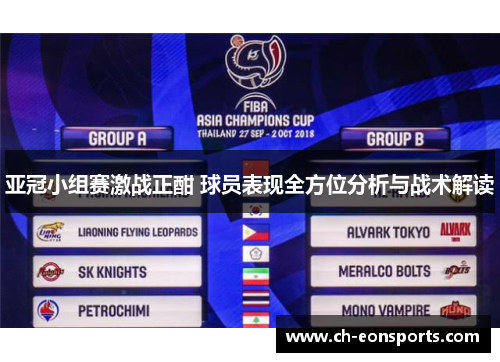 亚冠小组赛激战正酣 球员表现全方位分析与战术解读