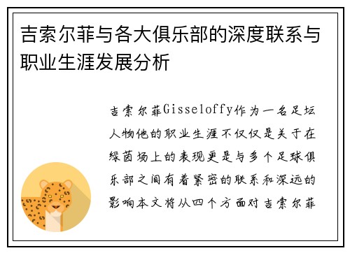 吉索尔菲与各大俱乐部的深度联系与职业生涯发展分析