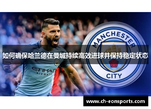如何确保哈兰德在曼城持续高效进球并保持稳定状态