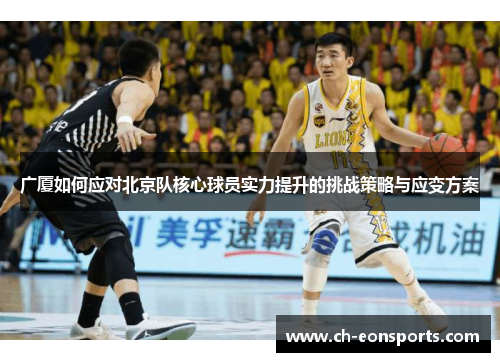 广厦如何应对北京队核心球员实力提升的挑战策略与应变方案