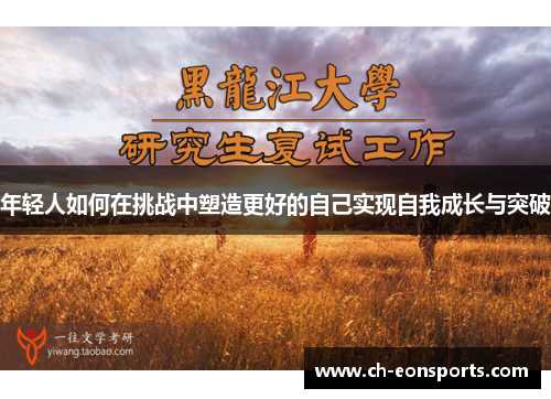 年轻人如何在挑战中塑造更好的自己实现自我成长与突破