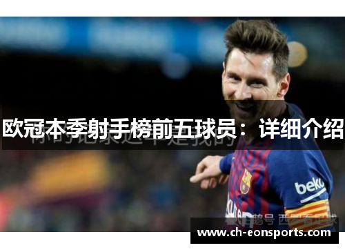 欧冠本季射手榜前五球员：详细介绍