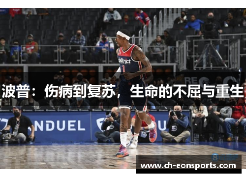 波普：伤病到复苏，生命的不屈与重生
