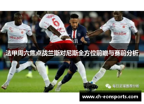 法甲周六焦点战兰斯对尼斯全方位前瞻与赛前分析