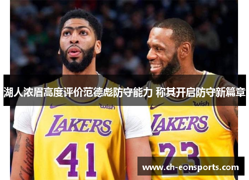 湖人浓眉高度评价范德彪防守能力 称其开启防守新篇章