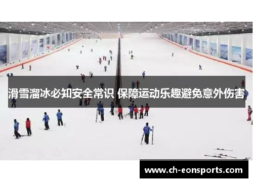 滑雪溜冰必知安全常识 保障运动乐趣避免意外伤害