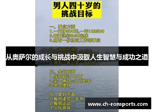 从奥萨尔的成长与挑战中汲取人生智慧与成功之道