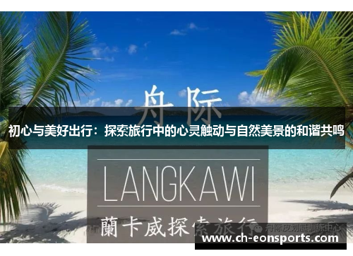 初心与美好出行：探索旅行中的心灵触动与自然美景的和谐共鸣