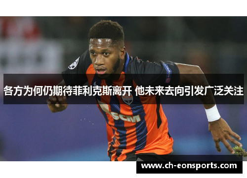 各方为何仍期待菲利克斯离开 他未来去向引发广泛关注