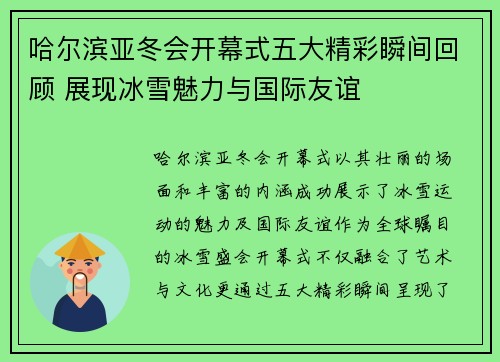 哈尔滨亚冬会开幕式五大精彩瞬间回顾 展现冰雪魅力与国际友谊