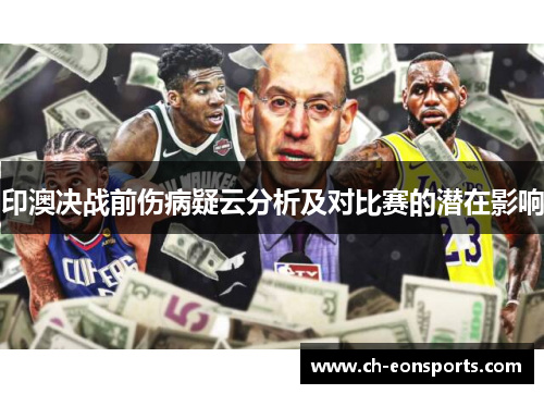 印澳决战前伤病疑云分析及对比赛的潜在影响