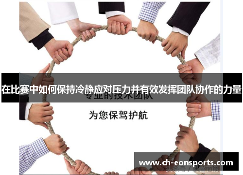 在比赛中如何保持冷静应对压力并有效发挥团队协作的力量