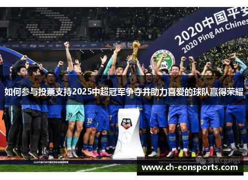 如何参与投票支持2025中超冠军争夺并助力喜爱的球队赢得荣耀