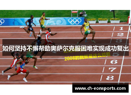 如何坚持不懈帮助奥萨尔克服困难实现成功复出