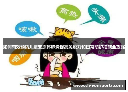 如何有效预防儿童支原体肺炎提高免疫力和日常防护措施全攻略