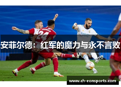 安菲尔德：红军的魔力与永不言败