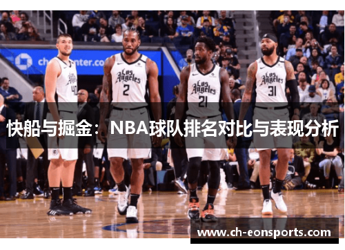 快船与掘金：NBA球队排名对比与表现分析