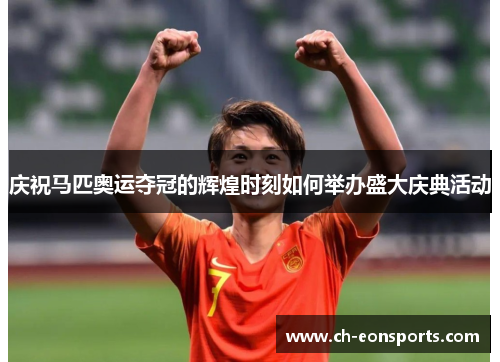 庆祝马匹奥运夺冠的辉煌时刻如何举办盛大庆典活动