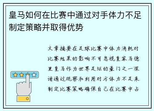 皇马如何在比赛中通过对手体力不足制定策略并取得优势