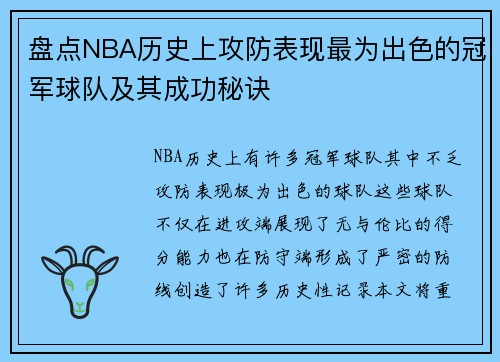 盘点NBA历史上攻防表现最为出色的冠军球队及其成功秘诀