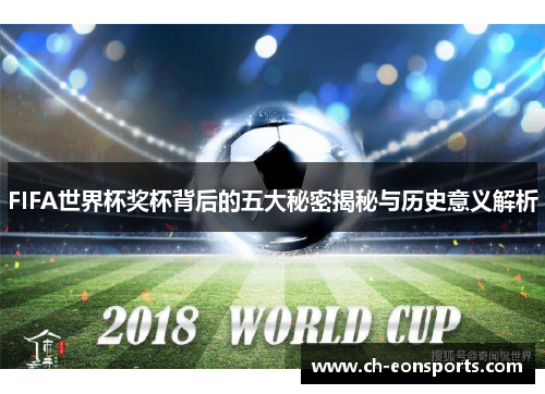 FIFA世界杯奖杯背后的五大秘密揭秘与历史意义解析