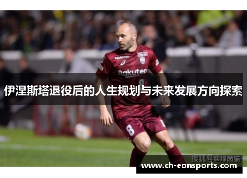 伊涅斯塔退役后的人生规划与未来发展方向探索