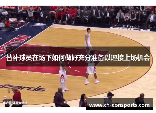 替补球员在场下如何做好充分准备以迎接上场机会