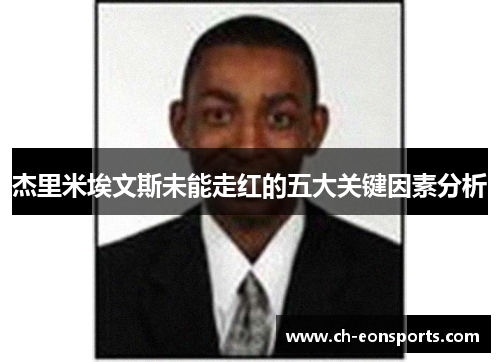杰里米埃文斯未能走红的五大关键因素分析