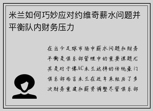 米兰如何巧妙应对约维奇薪水问题并平衡队内财务压力