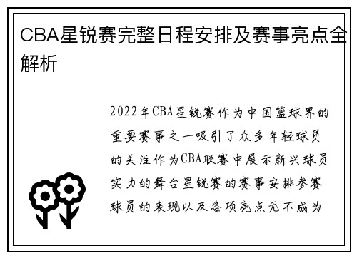 CBA星锐赛完整日程安排及赛事亮点全解析