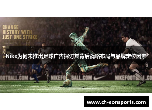Nike为何未推出足球广告探讨其背后战略布局与品牌定位因素