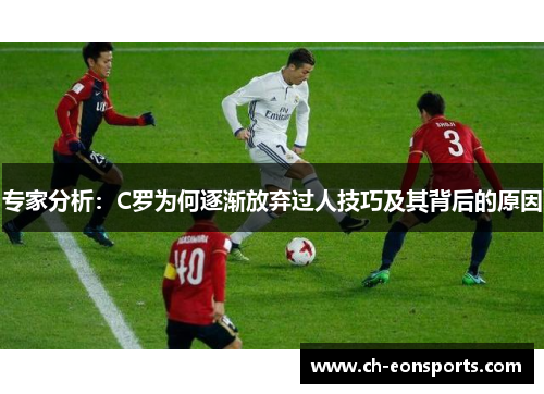 专家分析：C罗为何逐渐放弃过人技巧及其背后的原因