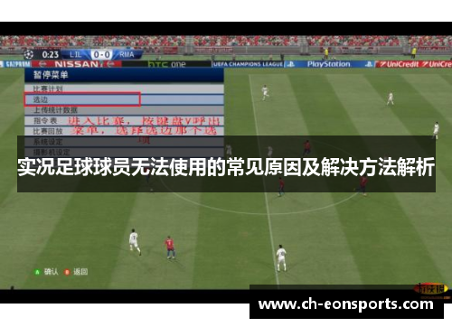 实况足球球员无法使用的常见原因及解决方法解析