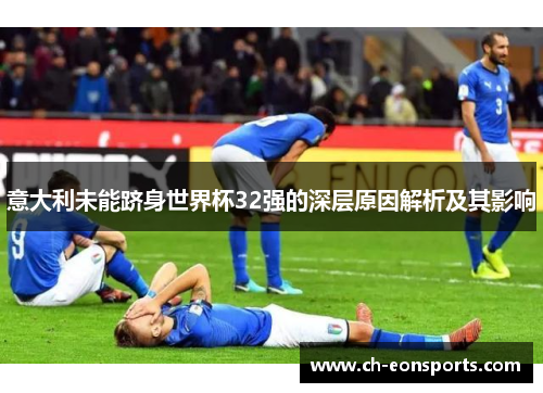 意大利未能跻身世界杯32强的深层原因解析及其影响